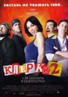 Клерки 2