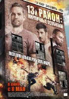 13-й район: Кирпичные особняки (2014)